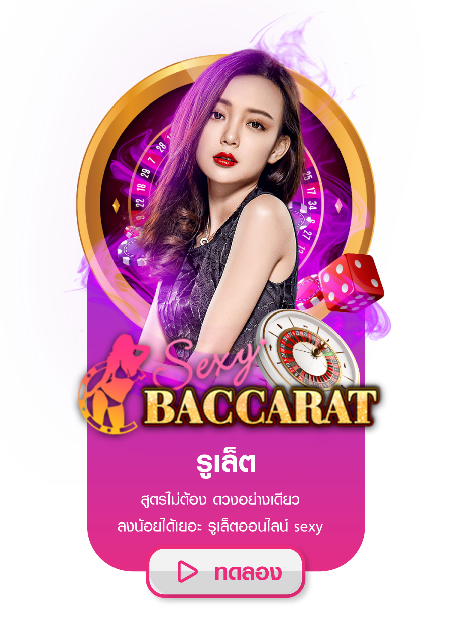 Sexy21 คาสิโนออนไลน์ เซ็กซี่บาคาร่า Sexy Baccarat